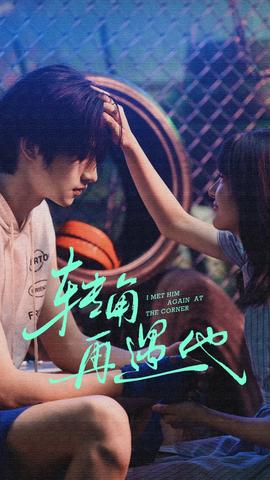 轉角再遇他(全集)
