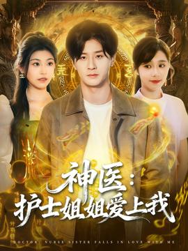 神醫護士姐姐愛上我(全集)