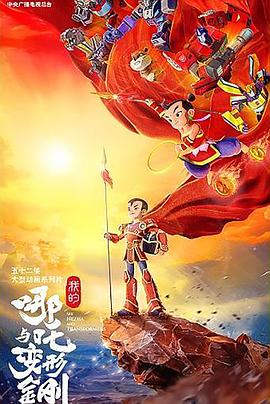 我的哪吒與變形金剛(全集)