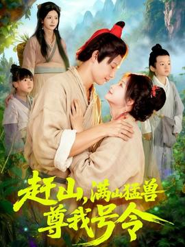 趕山，滿山猛獸尊我號令(全集)