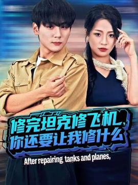 修完坦克修飛機(jī)，你還要讓我修什么(全集)