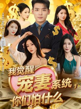 我覺醒寵妻系統，你們怕什么(全集)