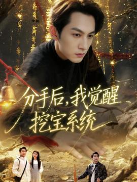 分手后，我覺醒挖寶系統(全集)