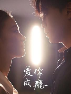 愛你成癮(全集)