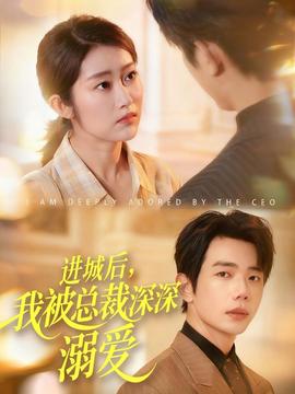 進城后，我被總裁深深溺愛(全集)
