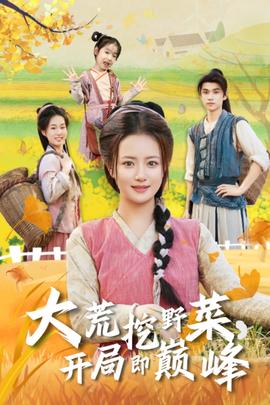 大荒挖野菜，開局即巔峰(全集)