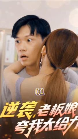 逆襲，老板娘夸我太給力&花都縱橫之逆襲人生(全集)