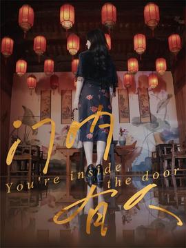 門內有人(全集)