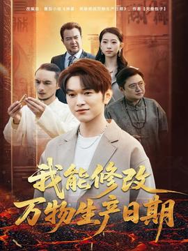 我能修改萬物生產日期(全集)