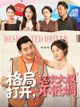 格局打開，這次大叔不低調(全集)