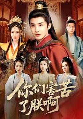 你們害苦了朕啊(全集)