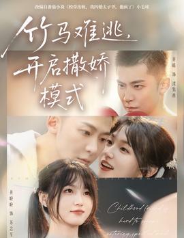 竹馬難逃，開啟撒嬌模式(全集)