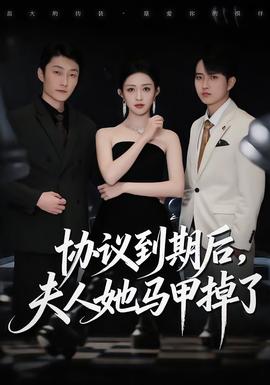 協議到期后，夫人她馬甲掉了(全集)