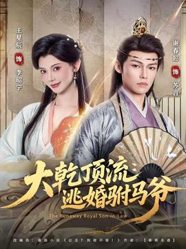 大乾頂流：逃婚駙馬爺(全集)