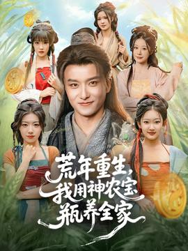 荒年重生，我用神農寶瓶養全家(全集)