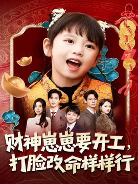 財(cái)神崽崽要開工，打臉改命樣樣行(全集)