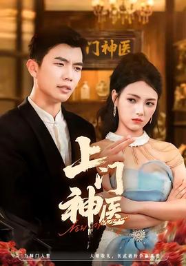 上門神醫(全集)