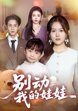 別動我的娃娃(全集)
