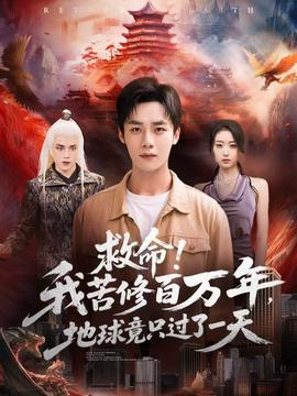 救命！我苦修百萬年，地球竟只過了一天(全集)