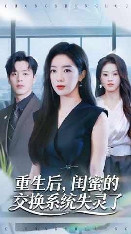 重生后，閨蜜的交換系統失靈了(全集)