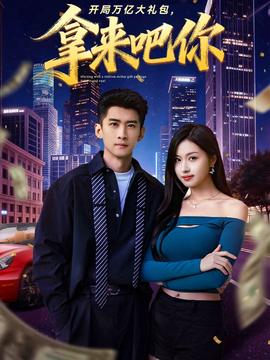 開局萬億大禮包，拿來吧你(全集)