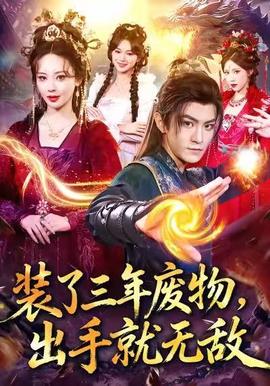 裝了三年廢物，出手就無敵(全集)