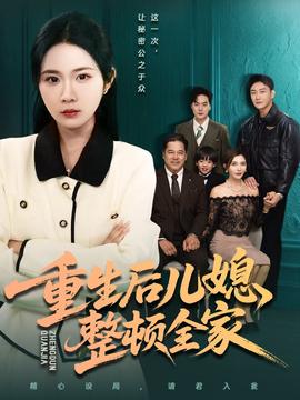 重生后兒媳整頓全家(全集)