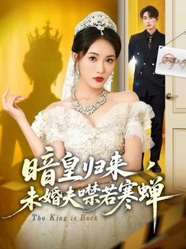 暗皇歸來，未婚夫噤若寒蟬(全集)