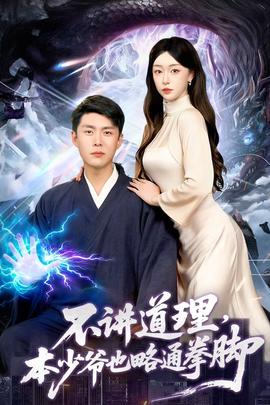 不講道理，本少爺也略通拳腳(全集)