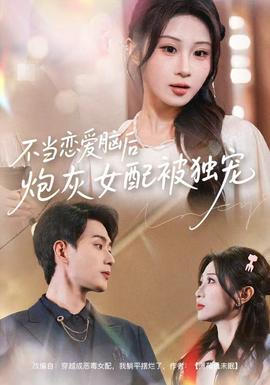 不當戀愛腦后，炮灰女配被獨寵(全集)