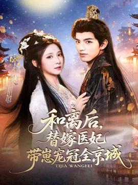 和離后，替嫁醫妃帶崽寵冠全京城(全集)