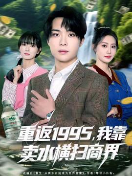 重返1995，我靠賣水橫掃商界(全集)