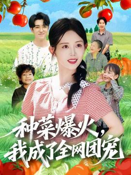 種菜爆火，我成了全網團寵(全集)