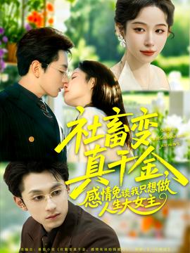 社畜變真千金，感情免談我只想做人生大女主(全集)