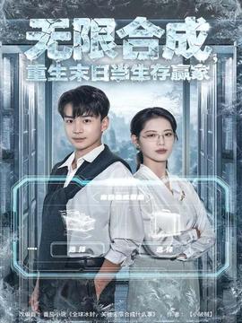 無限合成，重生末日當生存贏家(全集)