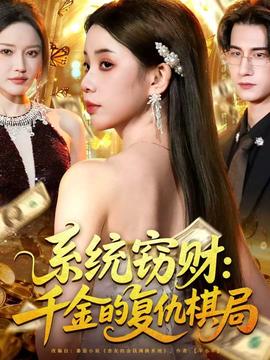 系統竊財：千金的復仇棋局(全集)