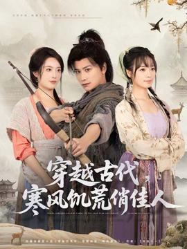 穿越古代，寒風饑荒俏佳人(全集)
