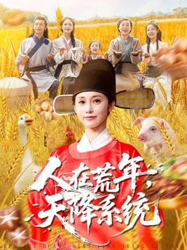 人在荒年天降系統(全集)