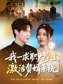 我一求職大學生，激活贅婿系統(全集)