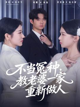 不當冤種，教老婆一家重新做人(全集)