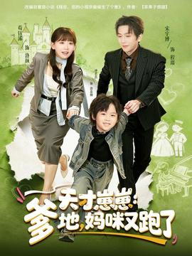 天才崽崽：爹地，媽咪又跑了(全集)