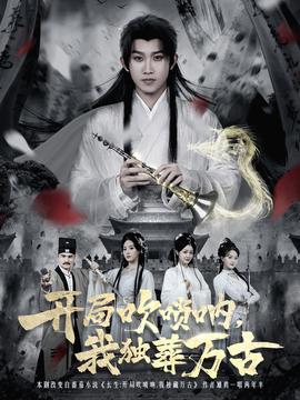 開局吹嗩吶，我獨葬萬古(全集)