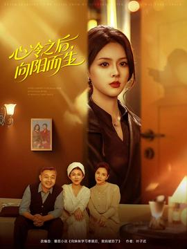 心冷之后，向陽而生(全集)