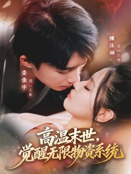 高溫末世，覺醒無限物資系統(全集)