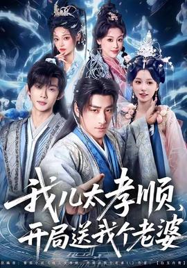 我兒太孝順，開局送我個老婆(全集)