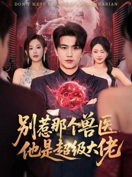 別惹那個獸醫，他是超級大佬(全集)