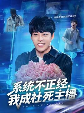 系統(tǒng)不正經(jīng)，我成社死主播(全集)