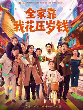 全家靠我花壓歲錢(全集)