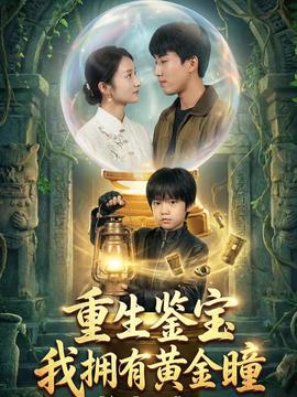 重生鑒寶，我擁有黃金瞳(全集)