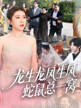 龍生龍鳳生鳳，蛇鼠總一窩(全集)
